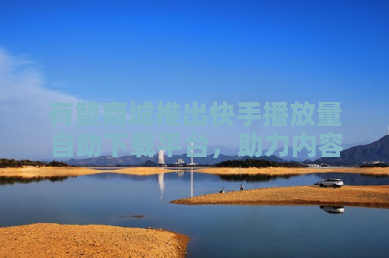 有赞商城推出快手播放量自助下载平台，助力内容创作者提升曝光度，简洁明了地传达了有赞商城新推出的服务，同时也突出了该服务的目标用户——快手内容创作者，以及它的主要功能——提升曝光度。这样的标题既包含了关键信息，也具有一定的吸引力。