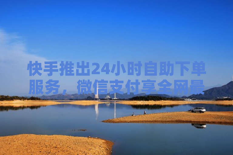 快手推出24小时自助下单服务，微信支付享全网最低价优惠，简洁明了地传达了快手新推出的24小时自助下单业务，并强调了其与微信支付合作提供的全网最低价优势。同时，该标题符合新闻标题的撰写规范，使用了主动语态和明确的动词，突出了事件的时效性和重要性。