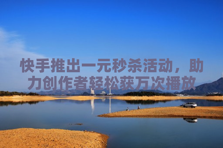 快手推出一元秒杀活动，助力创作者轻松获万次播放，XXXX网 XXXX年XX月XX日，近日，快手平台推出了一项引人注目的新活动——用户仅需支付一元钱，即可获得作品一万次的播放量。这一策略旨在提高新老创作者的作品曝光率，降低推广成本，同时增加平台的用户活跃度和参与度。该活动迅速引起了广泛关注，成为全网讨论的焦点。分析人士认为，这种创新的营销手段不仅有助于提升快手平台上的内容多样性，还可能带动其他社交媒体平台跟进类似的推广策略。，（XXX报道）