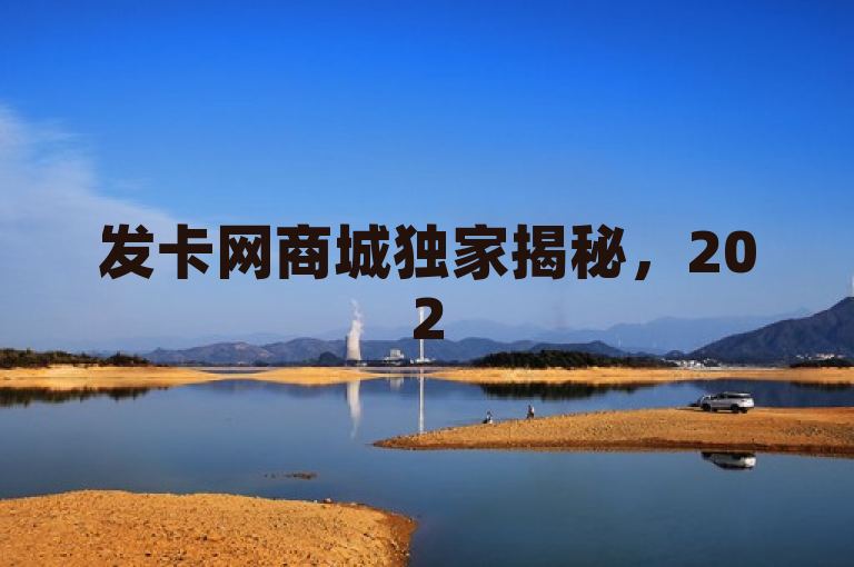发卡网商城独家揭秘，2025必学游戏卡密购买攻略！