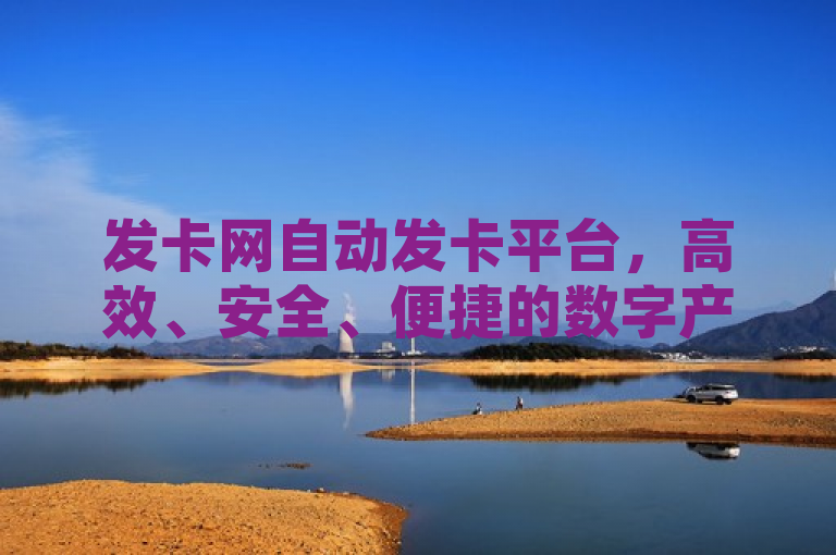 发卡网自动发卡平台，高效、安全、便捷的数字产品交易解决方案，简洁明了地概括了发卡网自动发卡平台的核心优势，包括其高效性、安全性和便捷性。它突出了该平台作为一个针对数字产品交易的全面解决方案，能够满足用户在快速、安全、方便地进行交易方面的需求。同时，这个标题也符合新闻标题的写作规范，具有吸引力和概括性，能够引起读者的兴趣并传达出文章的主题。