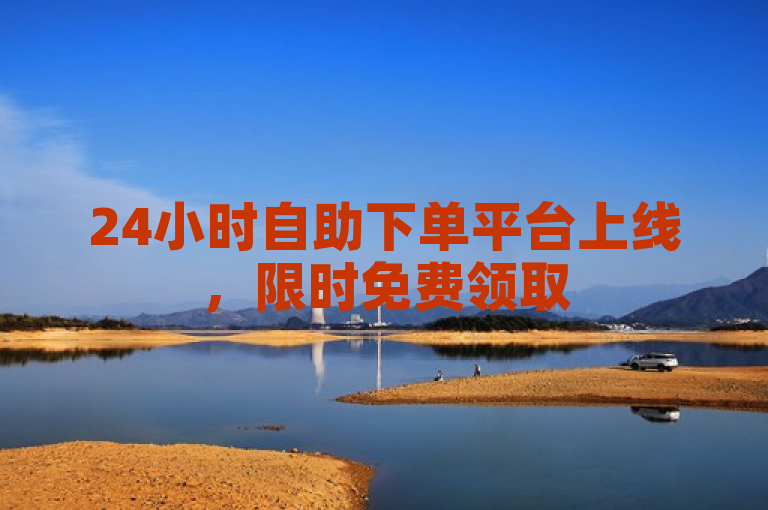 24小时自助下单平台上线，限时免费领取5000赞及快手解封服务