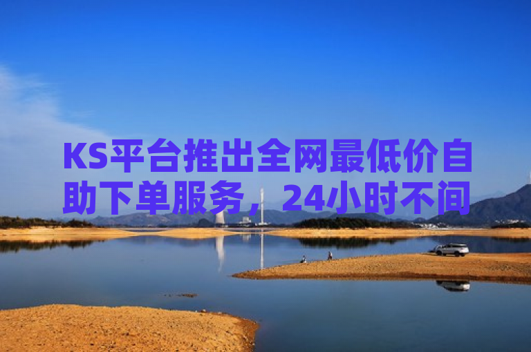 KS平台推出全网最低价自助下单服务，24小时不间断抖音充粉与赞业务，简洁明了地传达了KS平台提供的核心服务——自助下单购买抖音的赞和粉丝，并突出了其价格优势（全网最低价）和服务特点（24小时自助下单）。这样的标题能够迅速吸引目标用户群体的关注。