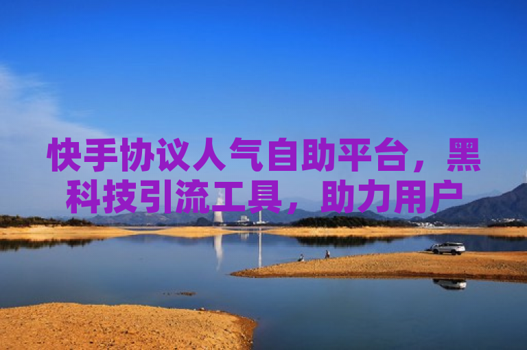 快手协议人气自助平台，黑科技引流工具，助力用户提升直播热度，简洁明了地概括了快手协议人气自助平台的主要功能和目的。它强调了该平台是一个黑科技引流工具，意味着它采用了一些高科技手段来帮助用户增加直播间的观众数量、点赞数和评论量等数据，从而提升直播间的热度和曝光度。同时，标题也明确了该平台的目标用户是快手直播主，帮助他们在竞争激烈的直播市场中脱颖而出。