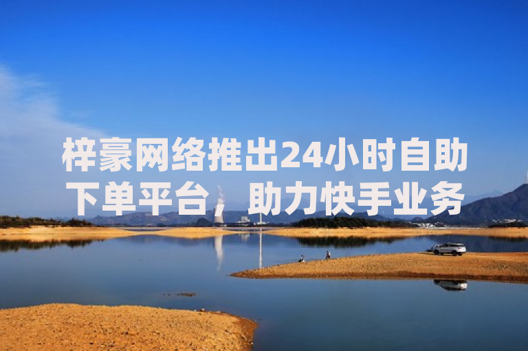 梓豪网络推出24小时自助下单平台，助力快手业务与网红经济，原因说明，，设计紧密围绕给定内容的核心信息，即dy赞在线自助下单网站与快手业务网站平台的结合体——dy自助网红平台，由梓豪网络提供24小时不间断服务。标题中明确提及了平台名称梓豪网络，突出了其提供的24小时自助下单特色服务，同时关联到快手业务与网红经济两大热点，旨在吸引对社交媒体营销、网红推广及在线自助服务感兴趣的读者群体。此外，标题简洁明了，符合新闻标题的撰写原则，没有使用不必要的标点符号，确保了信息的直接性和易读性。