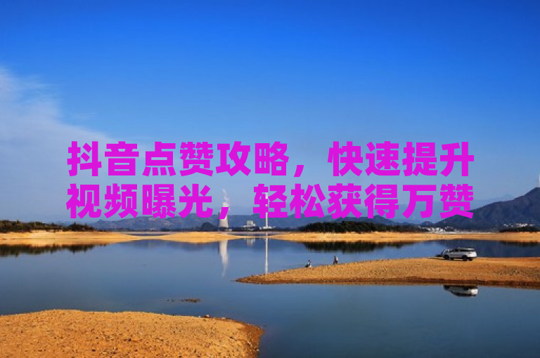 抖音点赞攻略，快速提升视频曝光，轻松获得万赞！，旨在吸引那些希望在抖音平台上提高自己视频曝光率和点赞数的用户。通过使用攻略一词，传达了文章内容将提供实用技巧和步骤的信息，帮助用户实现目标。同时，通过强调快速和轻松，增加了文章的吸引力，让用户相信他们可以通过简单的方法迅速看到效果。