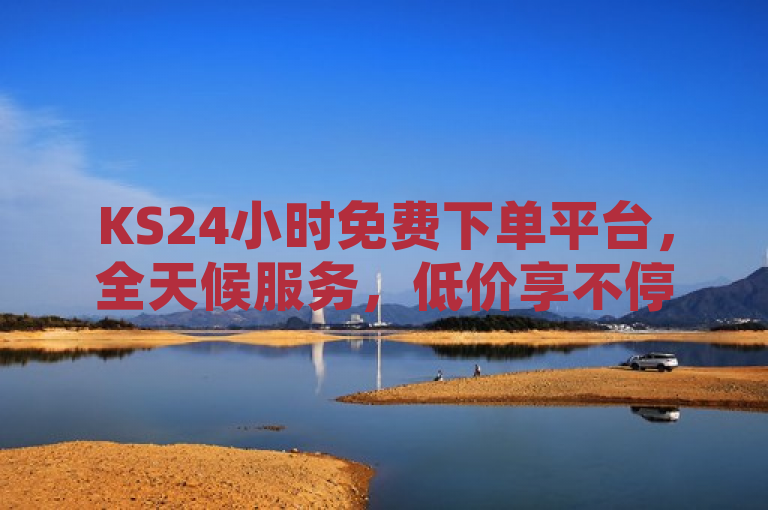 KS24小时免费下单平台，全天候服务，低价享不停，突出了KS24小时下单平台的两大特点，一是全天候服务，即用户可以在任何时间下单；二是低价优惠，强调了平台提供的价格优势。这样的标题简洁明了，既传达了平台的核心价值，又易于吸引用户的注意力。