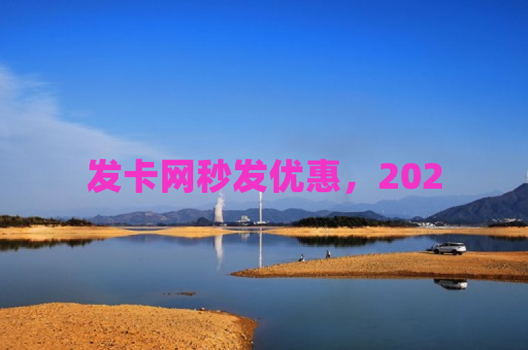 发卡网秒发优惠，2025必学新技能！
