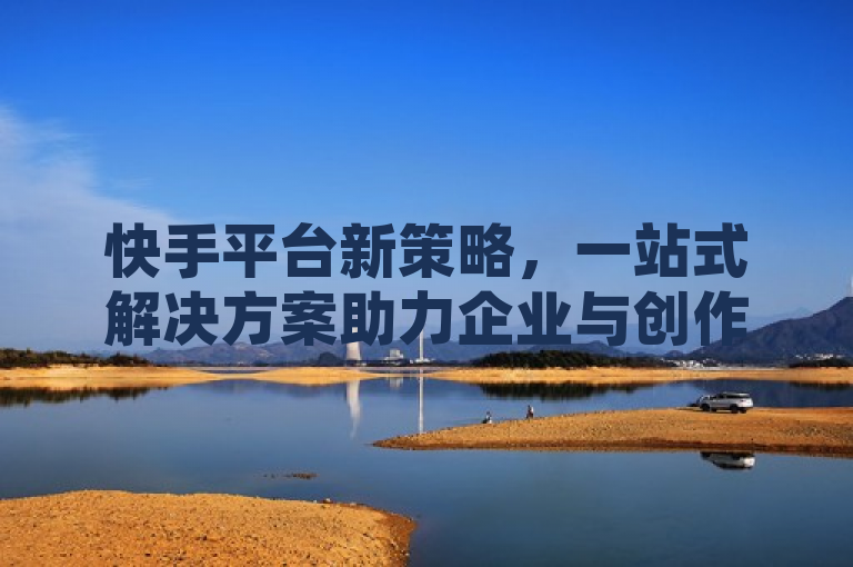 快手平台新策略，一站式解决方案助力企业与创作者提升业务曝光，简洁明了地概括了文章内容，突出了快手平台为业务网站提供的一站式营销解决方案，以及这些方案如何帮助企业和内容创作者提高业务曝光量。同时，标题遵循了新闻标题的规范要求，没有使用不必要的标点符号，且字数控制在了20字以内。