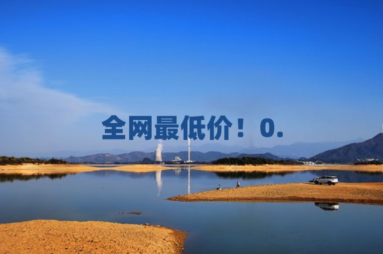 全网最低价！0.5元起，抖音24小时自助下单平台震撼上线 - QQ空间业务免费体验