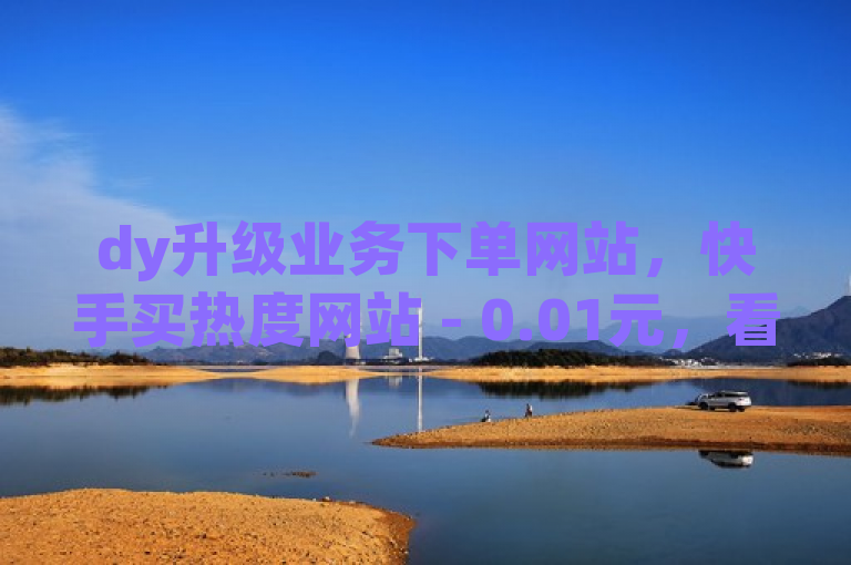dy升级业务下单网站，快手买热度网站 - 0.01元，看起来像是在描述一个提供社交媒体服务的网站，特别是针对抖音（dy）和快手这两个平台。这些服务可能包括购买热度、增加粉丝数量等。然而，我无法直接访问外部网站或验证这些信息的真实性。此外，这种类型的服务通常违反了社交媒体平台的使用条款，可能会导致账号被封禁或其他后果。因此，在使用这类服务时需要谨慎。