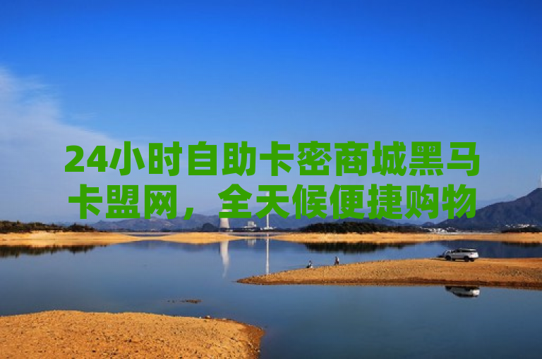 24小时自助卡密商城黑马卡盟网，全天候便捷购物新选择，满足多样化需求，简洁明了地概括了黑马卡盟网作为24小时自助卡密商城的核心特点与优势。通过强调24小时自助和多样化需求，突出其全天候服务和产品丰富性，吸引目标用户群体的兴趣。同时，便捷购物新选择则传达了平台提供的高效、便捷的购物体验，符合现代消费者追求快速、方便的消费趋势。