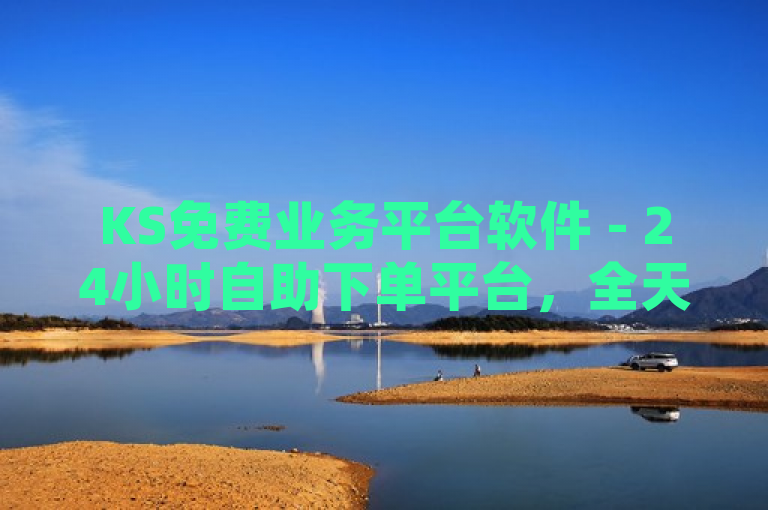KS免费业务平台软件 - 24小时自助下单平台，全天候服务不间断，简洁明了地传达了几个关键信息，首先，它明确了这是一个提供免费业务的平台软件；其次，强调了该平台具备24小时自助下单的功能，突出了其便捷性和高效性；最后，通过全天候服务不间断这句话，进一步强调了该平台的可靠性和稳定性。整个标题既吸引人又易于理解，能够迅速引起目标读者的兴趣。