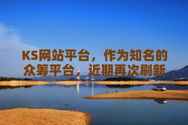 KS网站平台，作为知名的众筹平台，近期再次刷新了桌游项目的众筹纪录。