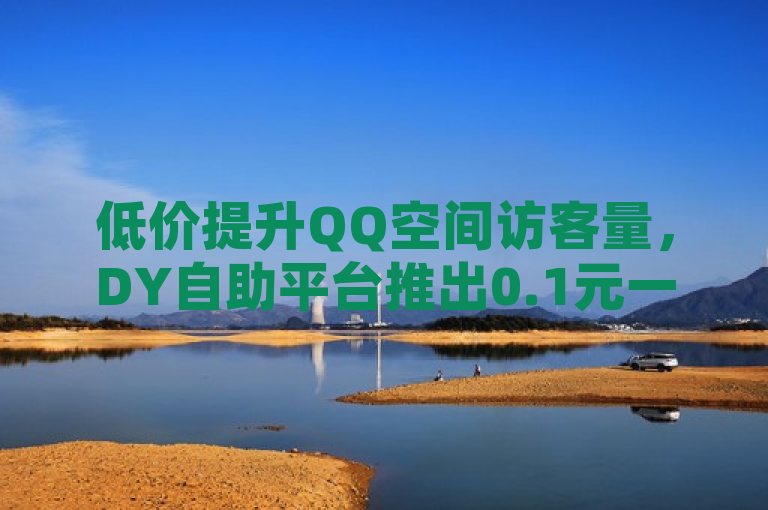 低价提升QQ空间访客量，DY自助平台推出0.1元一万访客服务，简洁明了地传达了DY自助平台提供的一项核心服务——以极低的价格（0.1元）快速增加QQ空间的访客量，同时点出了全网下单业务和卡盟第一手货源站这两个关键点，既突出了服务的性价比，也暗示了平台的广泛适用性和货源优势。