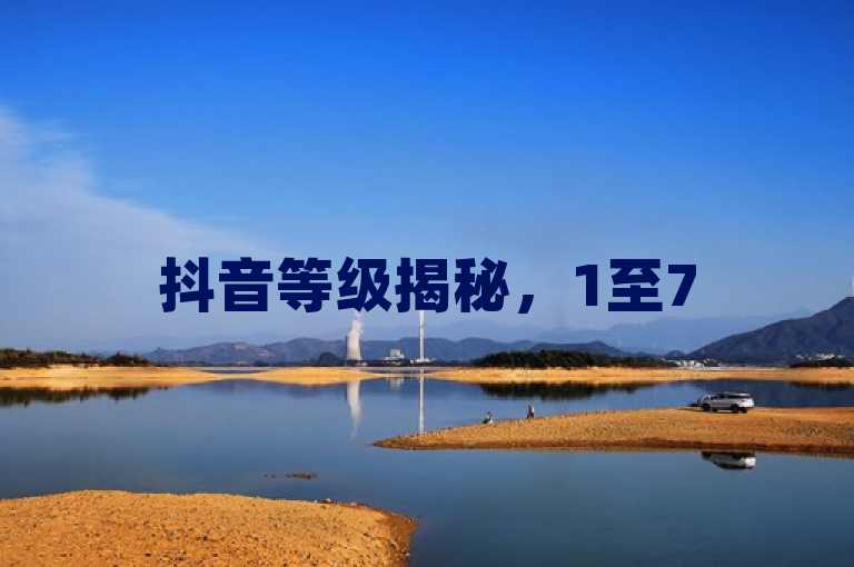 抖音等级揭秘，1至75级消费明细全解析，顶级玩家竟花费超千万！，揭示了抖音平台上用户等级与消费金额的关系，特别突出了高等级用户的消费情况，引发读者的好奇心和兴趣。