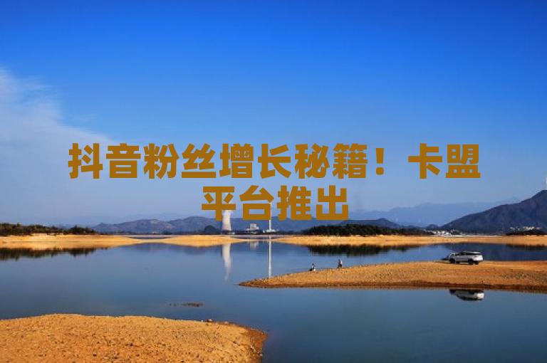 抖音粉丝增长秘籍！卡盟平台推出500粉自助下单服务，低价高效助您提升社交影响力