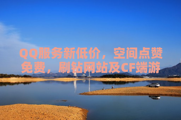 QQ服务新低价，空间点赞免费，刷钻网站及CF端游自助下单惊喜不断！