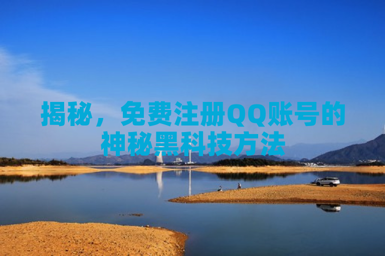 揭秘，免费注册QQ账号的神秘黑科技方法