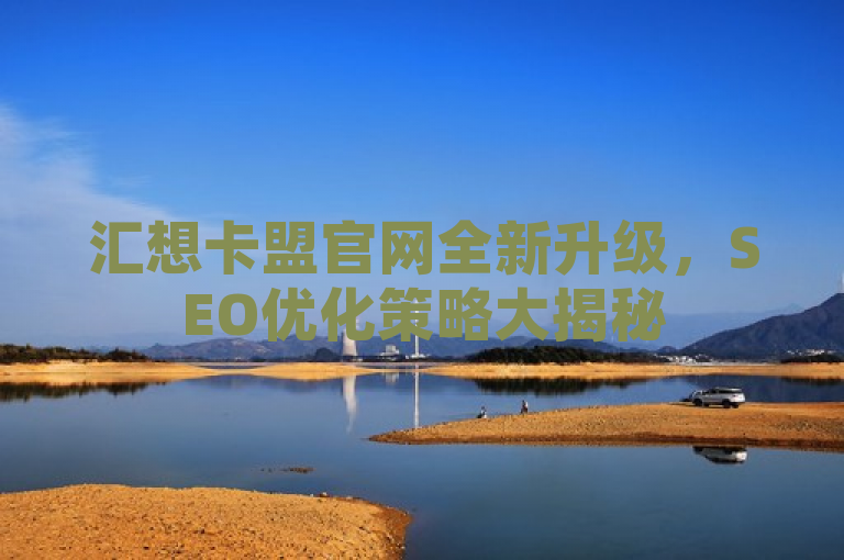 汇想卡盟官网全新升级，SEO优化策略大揭秘