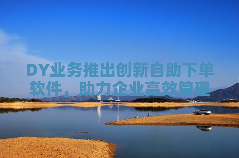 DY业务推出创新自助下单软件，助力企业高效管理降低成本，简洁明了地传达了几个关键信息，首先，它提到了DY业务，表明这是关于该业务领域的一个新闻；其次，推出创新自助下单软件说明了这是一个新产品或服务的发布；最后，助力企业高效管理降低成本则强调了这款软件的主要优势和目标市场。整体上，这个标题既具有新闻价值，又能够吸引目标读者的注意。