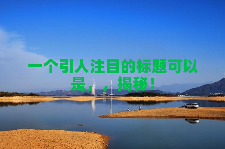 一个引人注目的标题可以是,,揭秘!50个提升QQ名片赞的实用技巧,新人必看!,既突出了内容的实用性,又强调了目标读者(新人),同时利用数字50增加了吸引力。