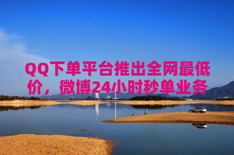 QQ下单平台推出全网最低价，微博24小时秒单业务网引领新潮流，传达了两个关键信息，一是QQ下单平台提供了全网最低的价格，这对于寻求性价比的消费者来说非常有吸引力；二是微博24小时秒单业务网作为一项创新服务，正在引领行业的新趋势。这样的标题既突出了价格优势，又强调了服务的时效性和创新性，能够吸引目标读者的注意。