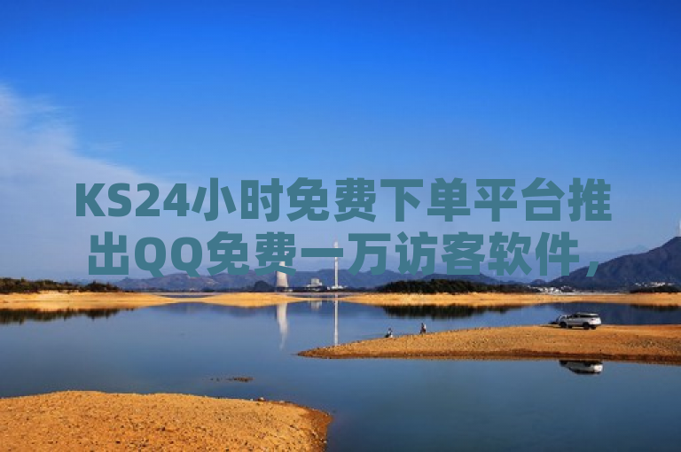 KS24小时免费下单平台推出QQ免费一万访客软件，助力用户提升社交影响力，简洁明了地概括了新闻的核心内容，KS24小时免费下单平台推出了一项新服务——QQ免费一万访客软件，旨在帮助用户提升其社交影响力。通过使用这款软件，用户可以在短时间内获得大量访客，从而提高自己在社交平台上的知名度和曝光率。这对于希望扩大社交圈子、提升个人品牌影响力的用户来说，无疑是一个吸引人的好消息。