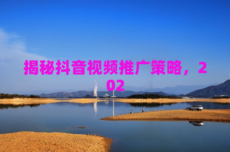 揭秘抖音视频推广策略，2025年必学的独门秘籍！