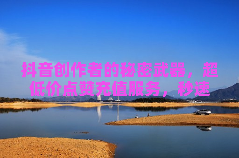 抖音创作者的秘密武器，超低价点赞充值服务，秒速提升视频热度！，突出了抖音点赞充值服务的高性价比和快速见效的特点，同时暗示这是许多抖音创作者成功背后的秘密。通过使用秘密武器和秒速提升视频热度等表述，增加了标题的吸引力和紧迫感，吸引目标读者点击了解详情。