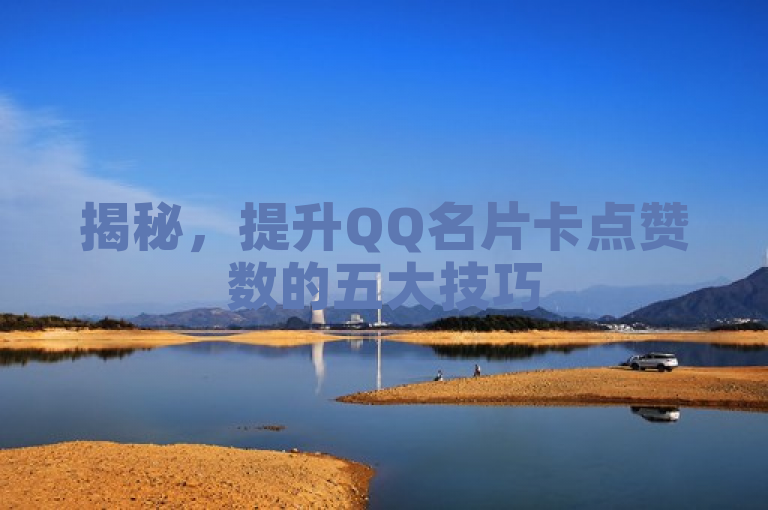揭秘，提升QQ名片卡点赞数的五大技巧