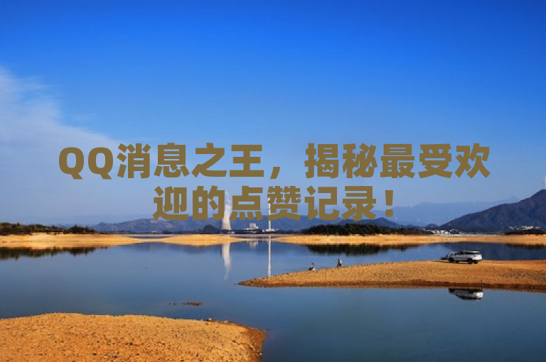 QQ消息之王，揭秘最受欢迎的点赞记录！