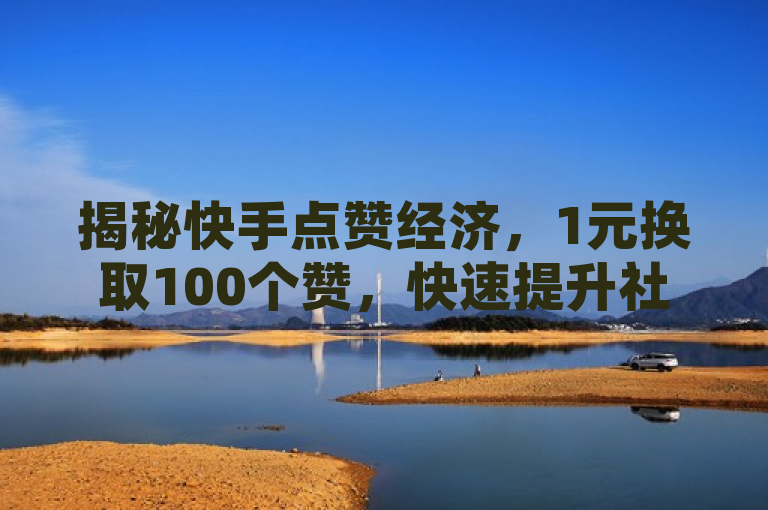 揭秘快手点赞经济，1元换取100个赞，快速提升社交媒体影响力，揭示了快手平台上存在的一种现象，即用户可以通过支付少量费用（1元）来获得大量点赞（100个），以此快速提升自己在社交媒体上的影响力的服务。这种服务通常由第三方平台或个人提供，他们利用技术手段或人工操作，帮助用户在短时间内增加点赞数。然而，需要注意的是，这种做法可能违反了快手平台的相关规定和道德准则，因此用户在使用时应谨慎考虑。