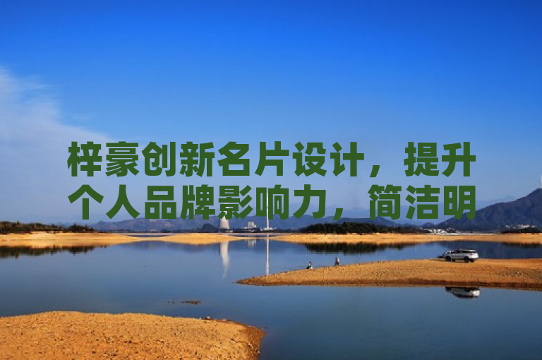 梓豪创新名片设计，提升个人品牌影响力，简洁明了地传达了梓豪通过创新的名片设计服务来增强个人品牌形象的核心信息。它突出了创新设计和提升品牌影响力这两个关键点，既体现了服务的创新性，也强调了其对个人品牌建设的积极作用，符合新闻标题吸引注意力且信息量大的特点。