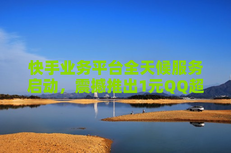 快手业务平台全天候服务启动，震撼推出1元QQ超级会员链接！，简洁明了地传达了关键信息，快手业务平台提供24小时在线服务，并且推出了极具吸引力的低价优惠活动——只需1元即可购买QQ超级会员。这样的标题能够迅速吸引目标受众的注意力，并激发他们对这一优惠活动的兴趣。