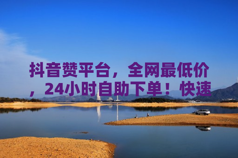 抖音赞平台，全网最低价，24小时自助下单！快速出售抖音号，业务便捷又实惠，强调了该平台在价格和服务时间上的优势，同时突出了其提供的两项主要服务，点赞和账号交易。