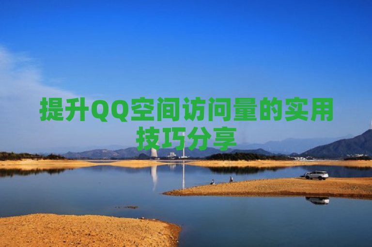 提升QQ空间访问量的实用技巧分享