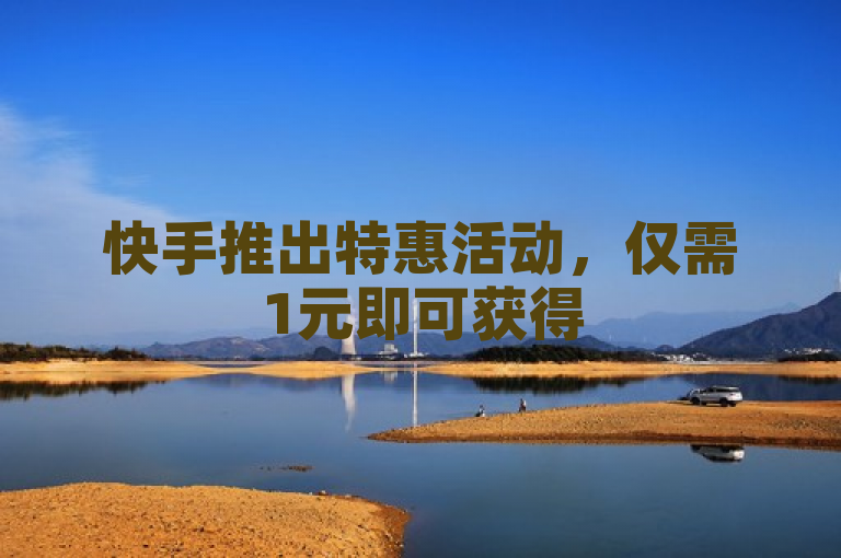 快手推出特惠活动，仅需1元即可获得500真实粉丝，助力账号快速增长！