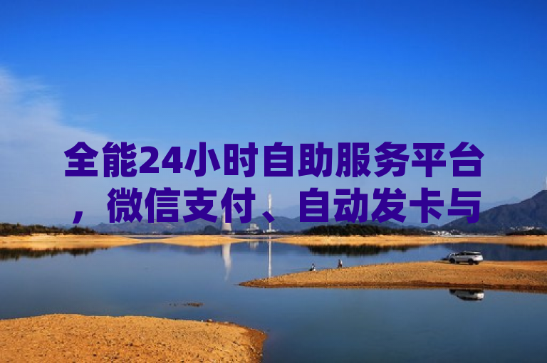 全能24小时自助服务平台，微信支付、自动发卡与快速退款功能一应俱全，简洁明了，涵盖了您提供的所有关键信息，包括平台的主要服务（ks免费业务、微信支付、卡盟自动发卡、dy赞下单平台退款、抖音回森免费下单），同时突出了其24小时自助服务的特点。这样的标题既符合新闻标题的简练要求，又能吸引读者关注。