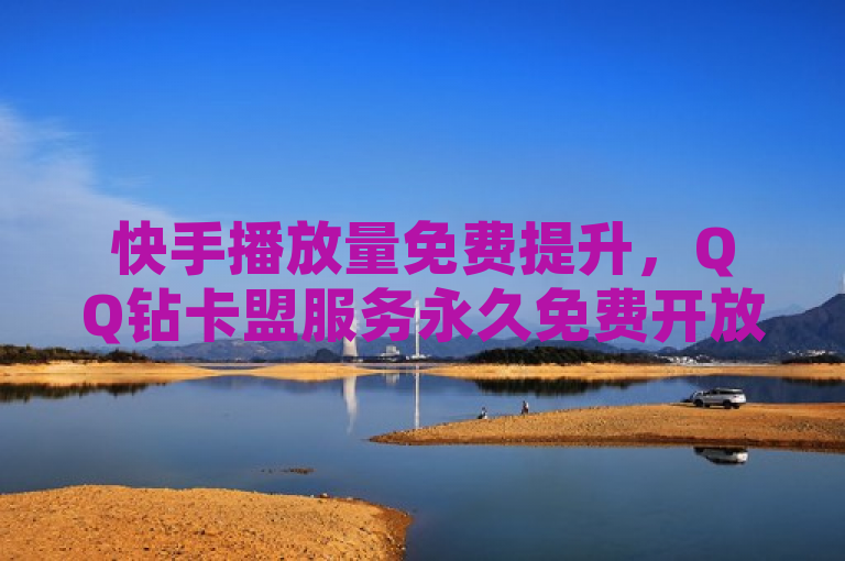 快手播放量免费提升，QQ钻卡盟服务永久免费开放，表明了两个不同的在线平台正在提供免费的服务。第一个是关于快手（KS）业务，提到用户现在可以免费领取播放量，这可能意味着快手正在推出某种促销活动、新功能上线或者是为了增加用户互动而提供的福利。第二个部分涉及到QQ刷钻卡盟，它声称提供了永久免费的服务，这可能是针对QQ用户的某种增值服务或工具，用于提高QQ账号的某些特权或者功能。不过需要注意的是，这类服务的真实性和合法性可能存在疑问，用户在利用这些服务之前应该谨慎考虑风险。