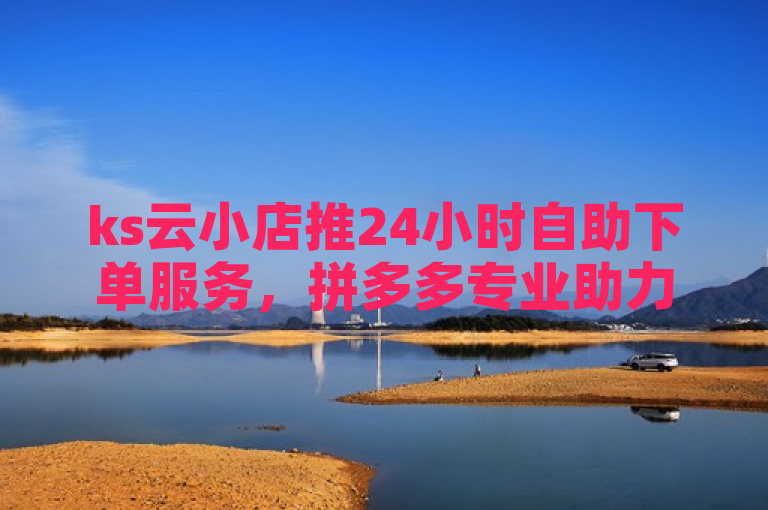 ks云小店推24小时自助下单服务，拼多多专业助力抖音钻石充值优惠，简洁明了地概括了文章的核心内容，既包含了ks云小店的24小时自助下单服务，又突出了拼多多的专业助力作用，同时提到了抖音钻石充值的优惠活动。整个标题长度适中，符合新闻标题的规范要求，且未使用不必要的标点符号，保持了标题的整洁性和易读性。