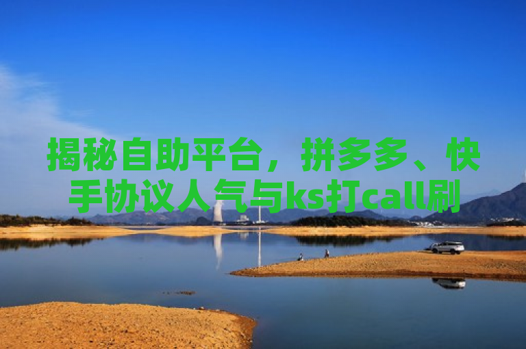 揭秘自助平台，拼多多、快手协议人气与ks打call刷亲密值软件内幕！，旨在吸引读者关注当前流行的自助下单平台及其在社交媒体和电商平台上的应用。通过强调揭秘一词，激发读者的好奇心，让他们想要了解更多关于这些平台如何运作以及它们背后的技术细节。同时，提到具体的平台（拼多多、快手）和功能（ks打call刷亲密值软件），使标题更具针对性和实用性，吸引对这方面感兴趣的读者。