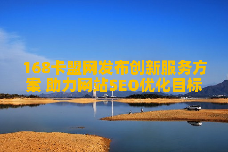 168卡盟网发布创新服务方案 助力网站SEO优化目标实现