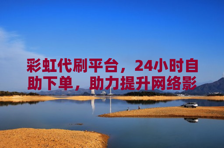 彩虹代刷平台，24小时自助下单，助力提升网络影响力，简洁明了地概括了彩虹代刷平台的核心功能和优势。通过强调24小时自助下单和提升网络影响力，既突出了平台的便捷性和高效性，又直接关联到用户使用此类平台的主要目的，即增强在社交平台上的表现和活跃度。