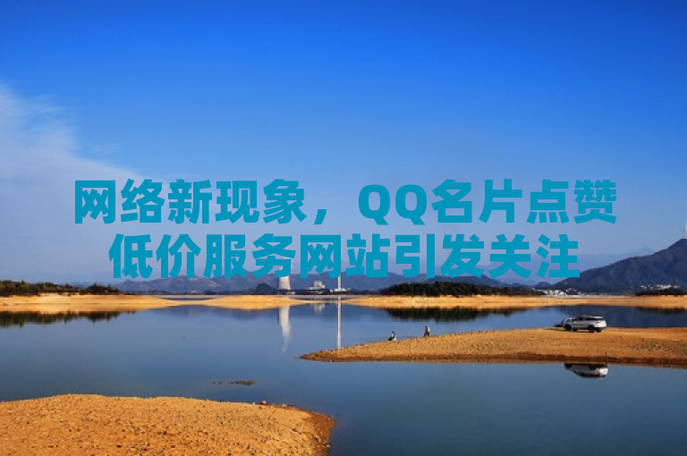 网络新现象，QQ名片点赞低价服务网站引发关注
