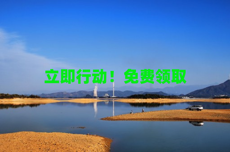 立即行动！免费领取5000个赞，助力社交媒体影响力飙升！
