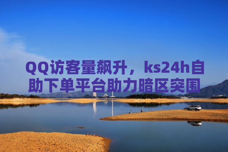 QQ访客量飙升，ks24h自助下单平台助力暗区突围透视工具，抖音钻石充值享一比十优惠，突出了QQ访客量的增加、ks24h自助下单平台的便捷服务、针对热门游戏暗区突围的黑科技透视工具的推出，以及抖音钻石充值的超值优惠。这些元素共同构成了一个吸引游戏玩家和社交媒体用户关注的新闻点。