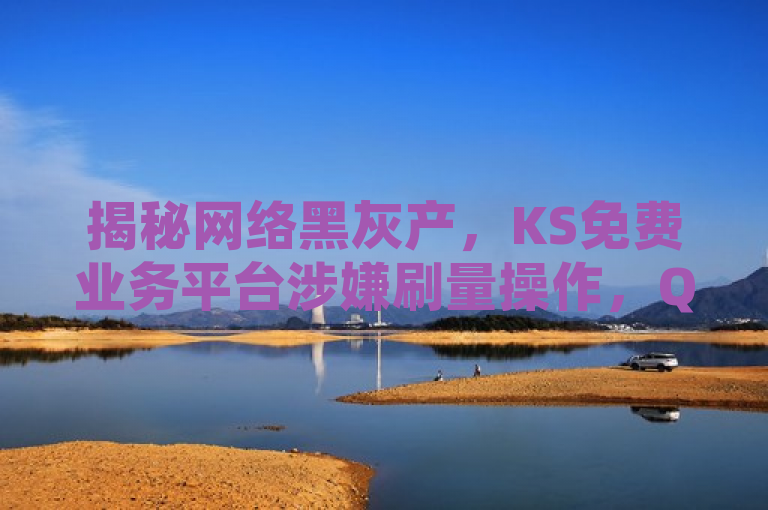 揭秘网络黑灰产，KS免费业务平台涉嫌刷量操作，QQ访客量竟能一元购万？，揭示了一种不正当的网络服务现象，即存在某些平台（如KS免费业务平台）提供虚假的社交数据增长服务，例如低价大量增加QQ空间访客量，这背后往往涉及到数据造假和网络黑灰产业链。该标题通过反问形式吸引读者注意，同时对此类服务的真实性和合法性提出质疑，暗示这种看似诱人的服务可能涉及违规操作，损害了网络环境的健康和用户的真实体验。