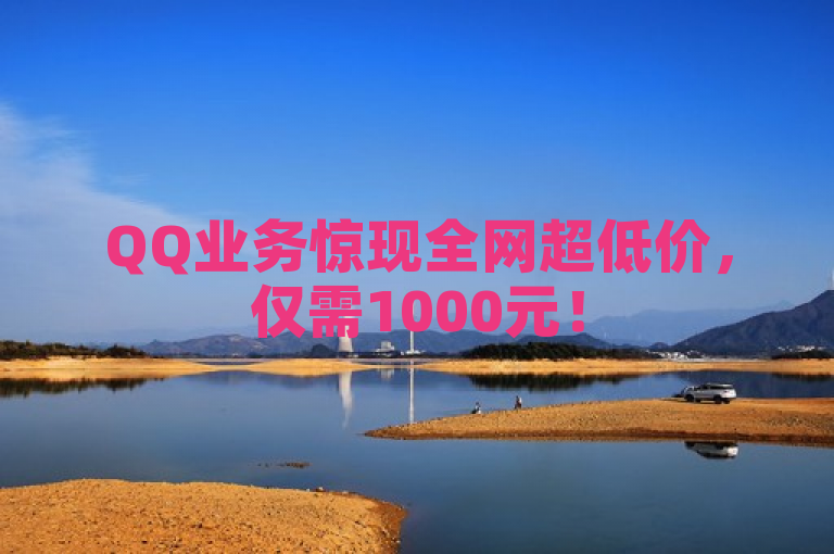 QQ业务惊现全网超低价，仅需1000元！