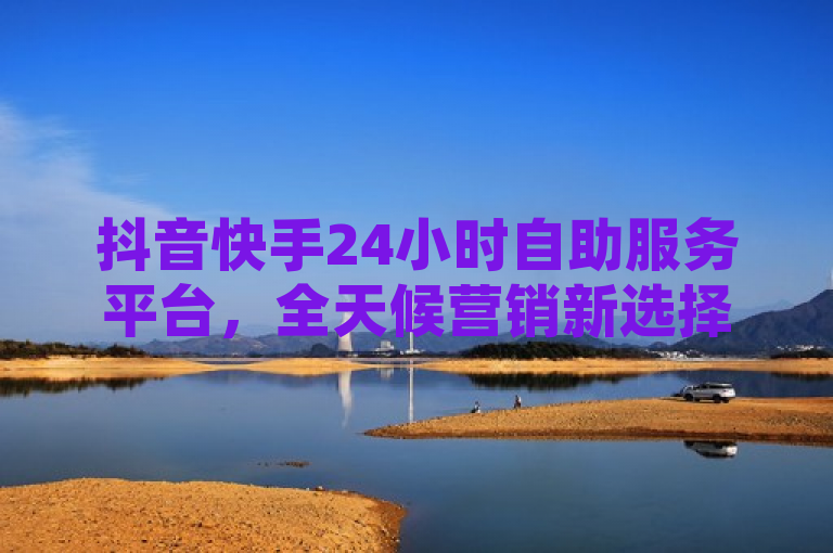 抖音快手24小时自助服务平台，全天候营销新选择，简洁明了地突出了两个重点信息，首先，它明确了服务对象是抖音和快手这两个广受欢迎的短视频平台；其次，它强调了该平台的24小时自助服务特性，表明用户可以在任何时间自助进行相关操作。同时，全天候营销新选择这一表述既传达了该平台提供的是一种新型的、便捷的营销方式，也暗示了其在当前数字化营销领域的重要地位和潜力。